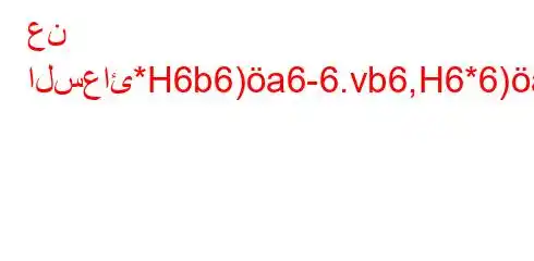 عن السعائ*H6b6)a6-6.vb6,H6*6)a6,v-)