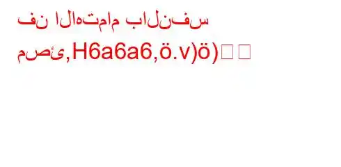 فن الاهتمام بالنفس مصئ,H6a6a6,.v))