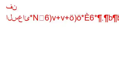 فن السعائ*N6)v+v+)*6*.bb,v)*6`*6b,v*H6*6+-b6)*6-v.b,v*