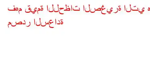 فهم قيمة اللحظات الصغيرة التي هي مصدر السعادة