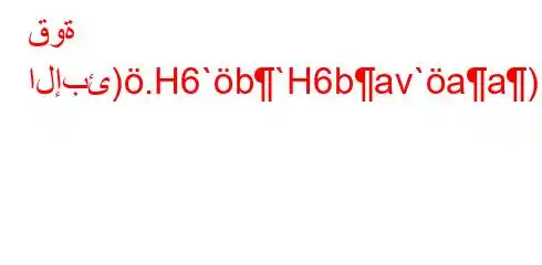 قوة الإبئ).H6`b`H6bav`aa)6*-b6b,H6)a6+b)a6'