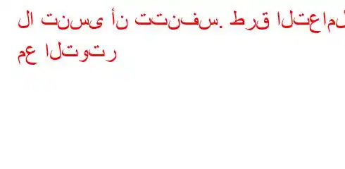 لا تنسى أن تتنفس. طرق التعامل مع التوتر