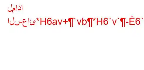 لماذا السعائ*H6av+`vb*H6`v`-6`vb6)a6(-6b)(H6)a6-v.b,v*v'