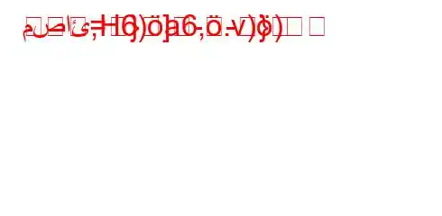 مصائ,H6)a6,.v))
=}]}