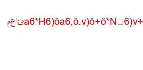 معائa6*H6)a6,.v)+*N6)v+,v)`6`bav*H6)a6a6+v.6)*6)a6-v.b,v*