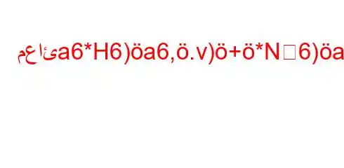 معائa6*H6)a6,.v)+*N6)a6*(*b,H6)a6`*6b,H6a6a6(-6b)(H6)a6-v.b,v*