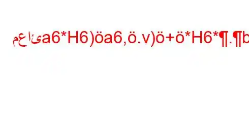 معائa6*H6)a6,.v)+*H6*.bb,H6`*6b,H6*6+-b6)*6-v.b,v*