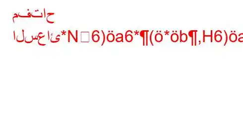 مفتاح السعائ*N6)a6*(*b,H6)a6`*6b,H6a6a6(-6b)(H6)a6-v.b,v*