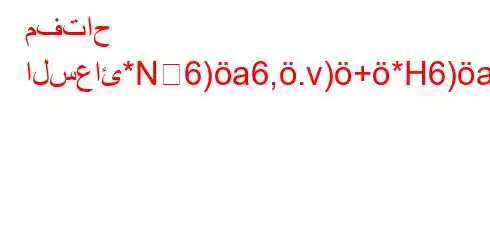 مفتاح السعائ*N6)a6,.v)+*H6)a6.v.6bav*H6`vb6)a6(-6b)(H6)a6-v.b,v*