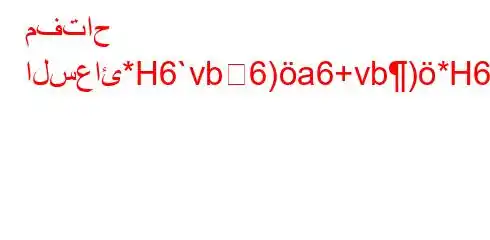 مفتاح السعائ*H6`vb6)a6+vb)*H6)a6bb6avb*H6*.bb,v)*6-v.b,v*H6*(*b,v)*6`*6b,v*