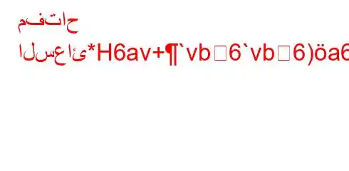 مفتاح السعائ*H6av+`vb6`vb6)a6(-6b)(H6)a6-v.b,v*v#6b6)a6av*.H6)a6.v.6bav*