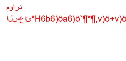 موارد السعائ*H6b6)a6)`*,v)+v)*