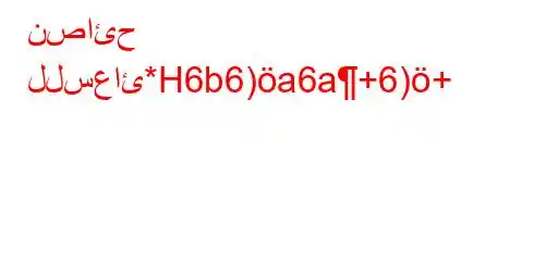 نصائح للسعائ*H6b6)a6a+6)+