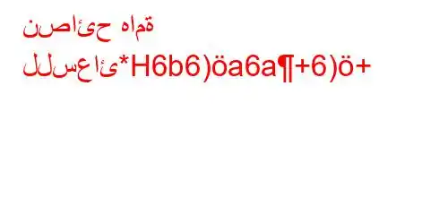 نصائح هامة للسعائ*H6b6)a6a+6)+