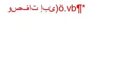 وصفات إبئ).vb*