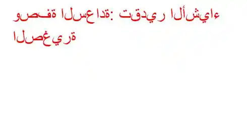 وصفة السعادة: تقدير الأشياء الصغيرة