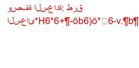 وصفة السعادة: طرق السعائ*H6*6+-b6)*6-v.b,v*